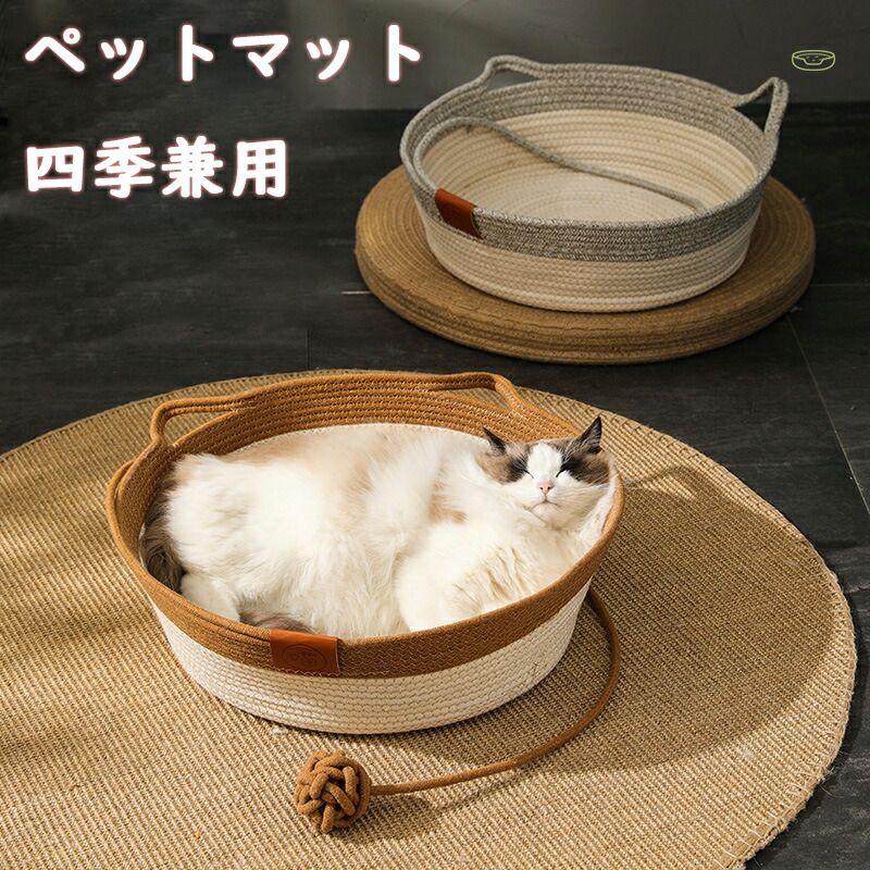 ペットマット 猫ベッド 犬ベッド 小型犬 ねこ 涼しい 通気性 蒲編み物 犬猫兼用寝床 小動物 藤編み 猫..