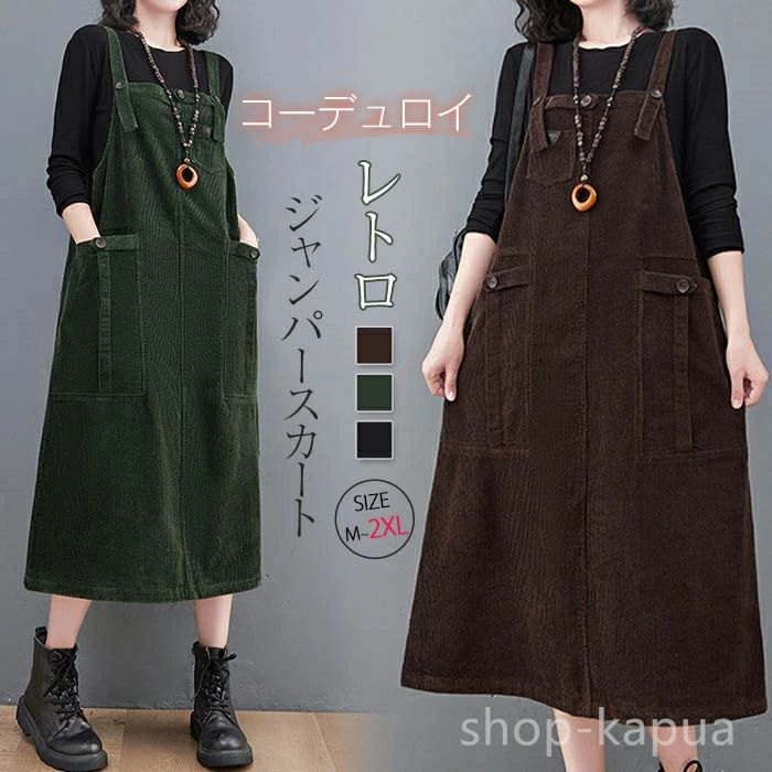 【送料無料】ゆった ジャンパー ジャンスカ ロングスカート 重ね着 スカート サロペット 冬 秋 レディース ジャンパースカート コーデュロイ