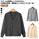 ニットカーディガン 男子 セーター カーディガン 制服 女子 春 中学生 スクール スクールカーディガン 高校生 羽織り Vネック 秋