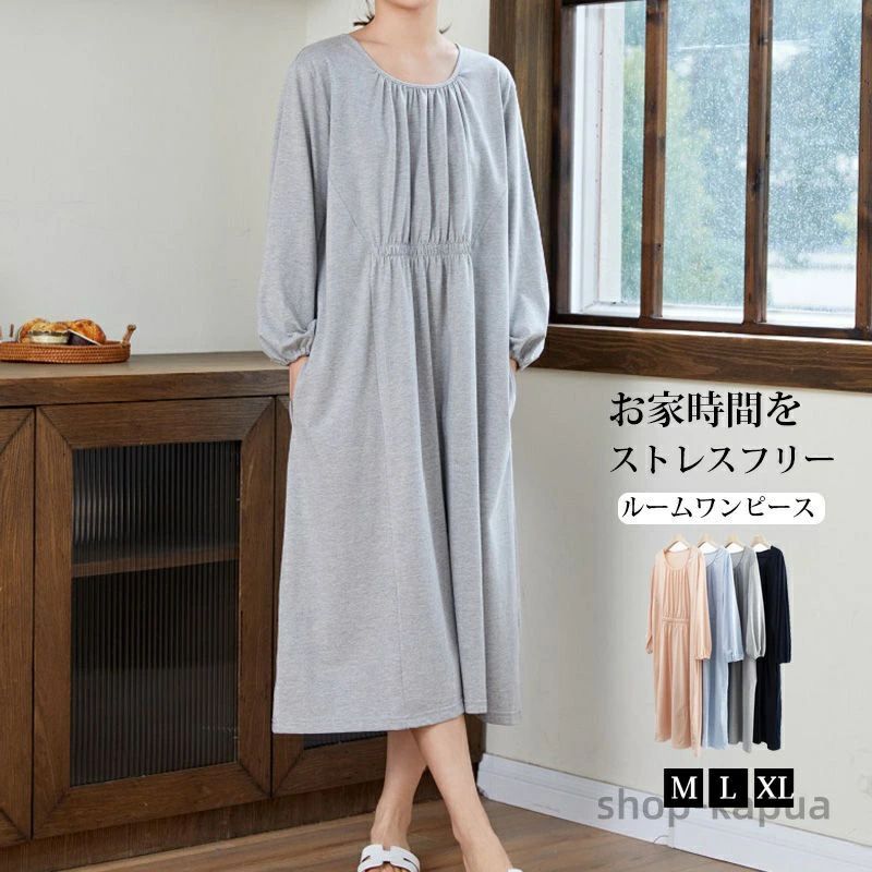 【送料無料】ワンピース パジャマ レディース 長袖 ロングワンピース 秋 冬 ルームワンピース 綿ワンピース 部屋着 外出 ギャザー入り ギャザーワンピース ワ...