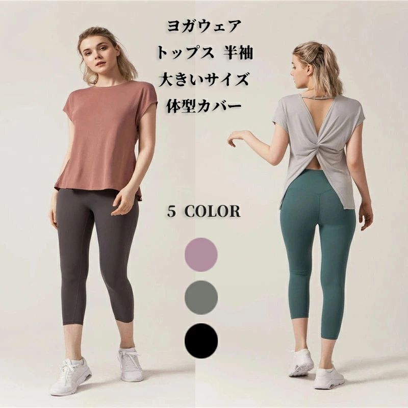 ヨガウェア トップス 半袖 ロング丈 Tシャツ レディース フィットネスウェア バックオープン 大きいサイズ スポーツウェア ヨガ 体型カバー ホットヨガ シャ...