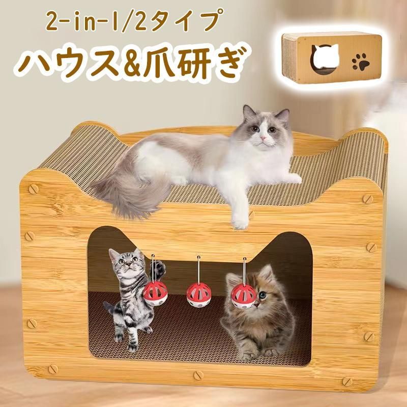 爪とぎ キャットハウス 猫 ハウス 2way 猫用爪とぎ キャットタワー ダンボールハウス 猫ベッド 猫爪とぎボックス おもちゃ 型崩れしにくい ねこ