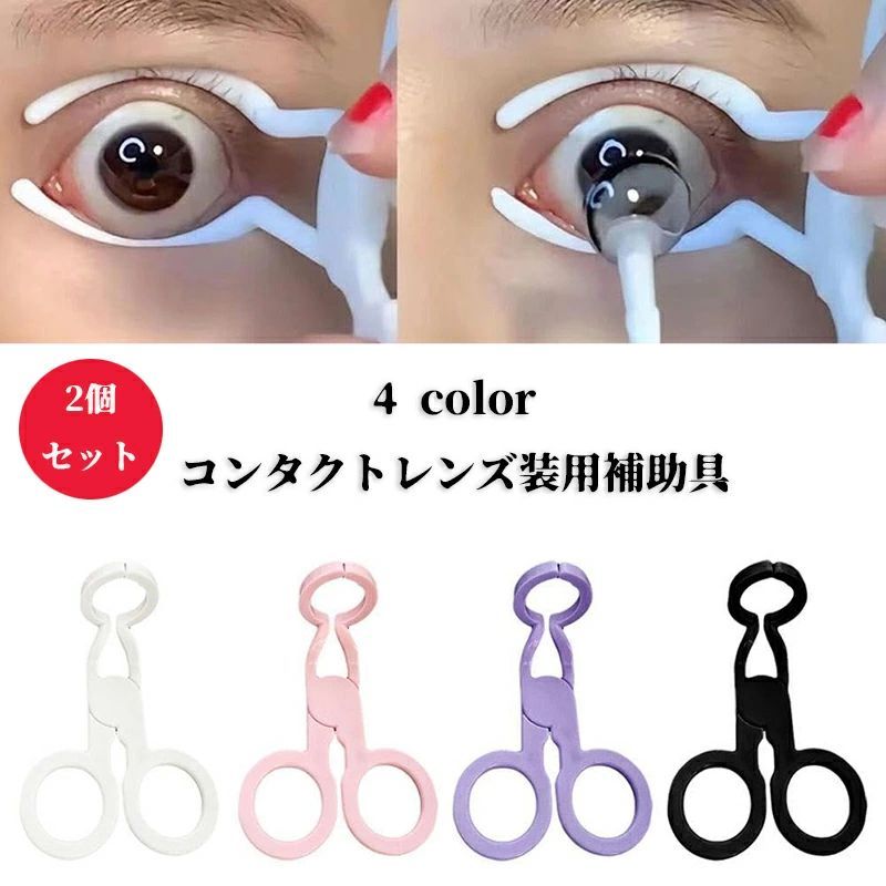 2個セット コンタクトレンズ装用補助具 コンタクトレンズ 取り外し器 カラーコンタクトレンズ挿入ツール ソフト眼鏡クリップがまぶたをサポートし、コンタクトレンズ...