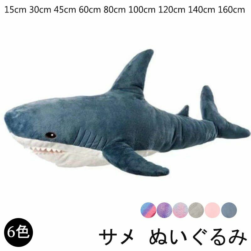ぬいぐるみ さめ 鮫 サメ シャーク 魚 サメぬいぐるみ 大きい 水族館 抱き枕 グッズ クッション だきまくら 枕 まくら 可愛い 鮫 縫い包み 子供 誕生日...