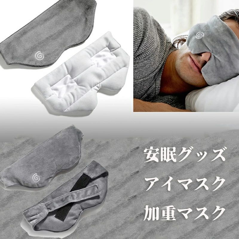 安眠グッズ 父の日プレゼント アイマスクもっちり素材のアイマスクでじんわり疲れ目をケア。アイマスク 睡眠 スリープマスク目元エステ ウェイティド グッズ ホット睡眠 快眠 温熱 つけ心地 安眠 アイリラックス 高い プレゼント