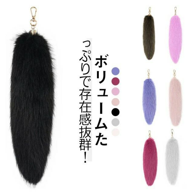 ファーチャーム ファー しっぽ 大きいサイズ 尻尾 動物 バッグチャーム キツネ 毛皮 フェイクファー ふ..