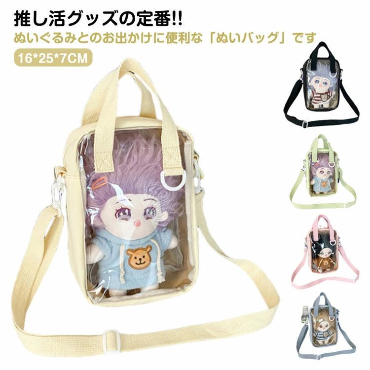 2way クリア ショルダーバッグ ぬいぐるみポーチ 推し活ポーチ 推し活グッズ 推しカラー 推しぬい ぬいちゃん ぬいぐるみ ケース バッグ ぬいポーチ 透明 トートバッグ 防水(4)