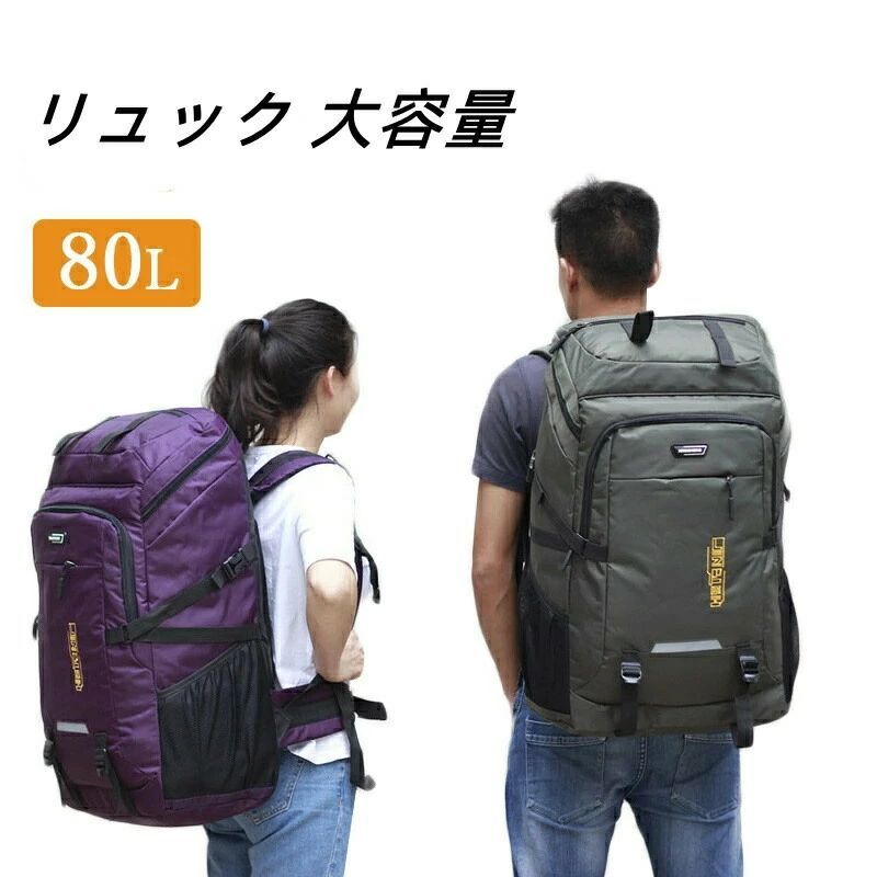 リュック メンズ バックパック 大容量 80L かばん 撥水 登山 通学 通勤 男女兼用 スポーツリュック ジムバッグ アウトドア用品 キャンプ用品 学生 高校生 部活 出張 旅行 レディース オールシーズン 大型