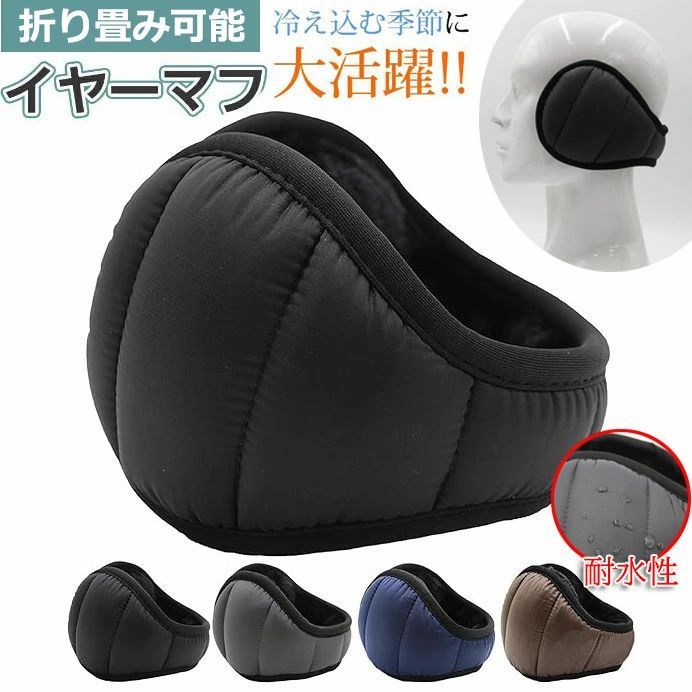 イヤーマフ イヤーウォーマー 冬 防寒 肉厚ボア ニット 耳カバー 耳あて バックアーム コンパクト ストレスフリー 防風 保温 調節可能 通勤通学 アウトドア 男女兼用 極暖ふわふわ裏起毛 180度折畳み 肌に優しい