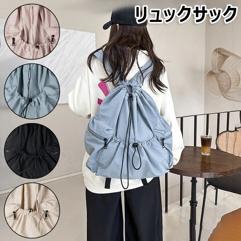 リュック 縄を引く付き 大容量 ショルダーバッグ ドローストリング かわいい 軽量 通勤 通学 ジップ ポケットいっぱい リュックサック バックパック 韓国 新学期 入学祝い おしゃれ 全4色 レディース ナイロン