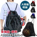 サッカー ボールが入るリュック 収納 入れ トボールバッグ 多機能 リュック バスケットボール ボールケース 軽量 ボールネット 大容量カバン バスケ用 バスケ...