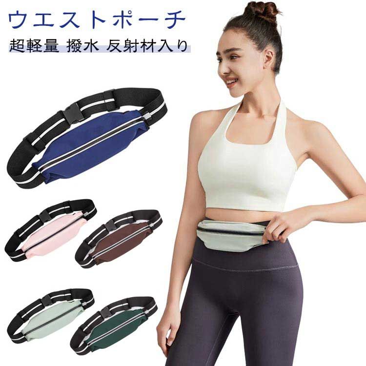 伸縮 ミニ 超軽量 揺れない ウエストバンド ウエストポーチ コンパクト 大容量 撥水 フィット スマホ ウエストポーチ ランニング ペットボトル対応 ボトル ホルダー ベルト ボディーバッグ ランニングバッグ 軽い ジョギング