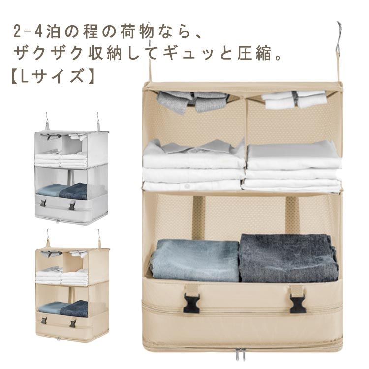 2-4泊の程の荷物なら、ザクザク収納してギュッと圧縮。【Lサイズ】機内持ち込み可能サイズのスーツケースに楽々入ります。ホテルに着いたらラックに掛けて、ファスナーを開けばクローゼットの完成です。クローゼットの中やハンガーラックだけでなく、直径4cm以内の太さの場所ならどこでも掛けれるフック付き。ハンガーなどに引っかけてどこでも気軽に使えます。内装はメッシュ生地を使って通気性抜群に。衣類の天敵「湿気」をため込まないので脱衣所での使用にも便利です。使わないときは厚み3cm程までコンパクトになります。持ち運びをする時や、使用しない時の保管に便利です。 サイズ F サイズについての説明 使用時：44*30*64cm 圧縮時：30*30*16cm 素材 ポリエステル 色 ベージュ シルバー 備考 ●サイズ詳細等の測り方はスタッフ間で統一、徹底はしておりますが、実寸は商品によって若干の誤差(1cm〜3cm )がある場合がございますので、予めご了承ください。 ●製造ロットにより、細部形状の違いや、同色でも色味に多少の誤差が生じます。 ●パッケージは改良のため予告なく仕様を変更する場合があります。 ▼商品の色は、撮影時の光や、お客様のモニターの色具合などにより、実際の商品と異なる場合がございます。あらかじめ、ご了承ください。 ▼生地の特性上、やや匂いが強く感じられるものもございます。数日のご使用や陰干しなどで気になる匂いはほとんど感じられなくなります。 ▼同じ商品でも生産時期により形やサイズ、カラーに多少の誤差が生じる場合もございます。 ▼他店舗でも在庫を共有して販売をしている為、受注後欠品となる場合もございます。予め、ご了承お願い申し上げます。 ▼出荷前に全て検品を行っておりますが、万が一商品に不具合があった場合は、お問い合わせフォームまたはメールよりご連絡頂けます様お願い申し上げます。速やかに対応致しますのでご安心ください。