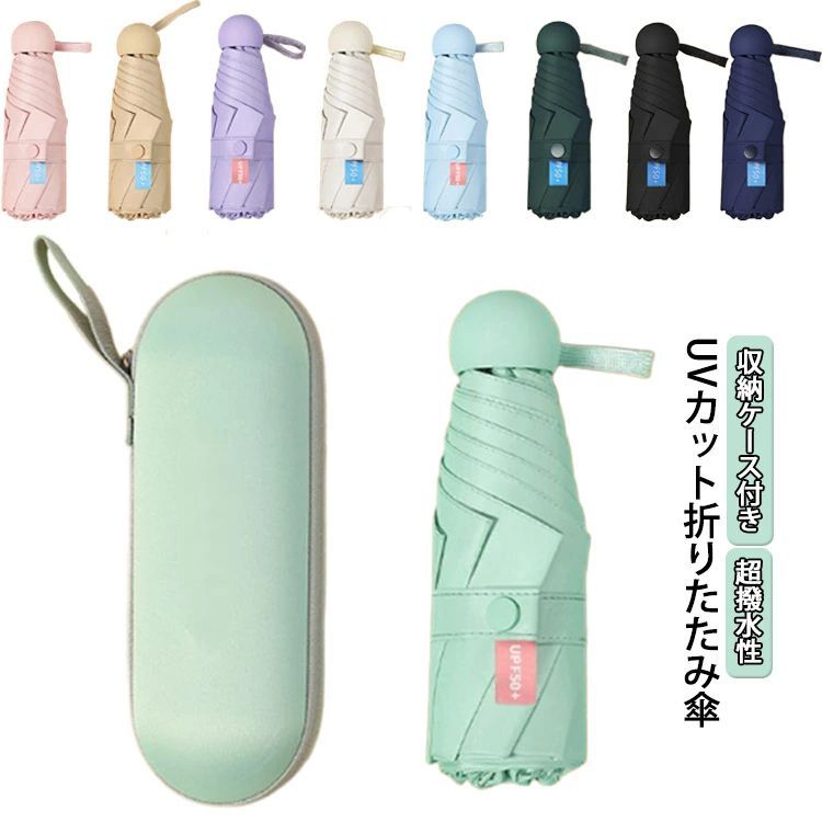 Umbrella - 送料無料 日傘 折りたたみ 完全遮光 コンパクト 8本骨 軽量 UPF50+ 紫外線遮断 遮熱 日焼け防止 収納バッグ付きレディース メンズ 全長18cm UVカット100 小さい ミニサイズ おしゃれ 丈夫 折り畳み傘