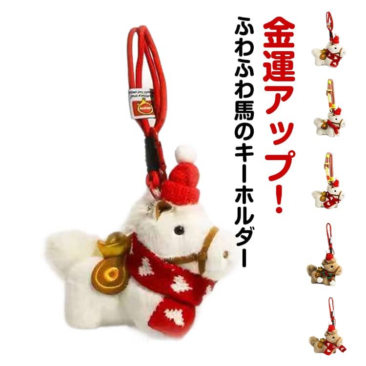 Other - アクセサリー キーホルダー モチーフ 縁起物 縁起の良い馬 ふわふわ バッグチャーム 午年 置物 馬 ぬいぐるみ うま 財布 干支 ストラップ おしゃれ かわいい 軽量 鍵 カギ 金運アップ キーリング リュック 飾り 小物 母の日
