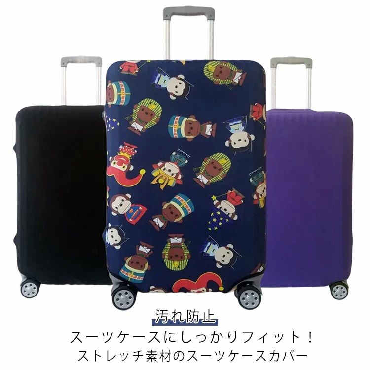 スーツケースカバー キャリーバッグカバー ストレッチ 布 ラッゲージカバー 傷 汚...