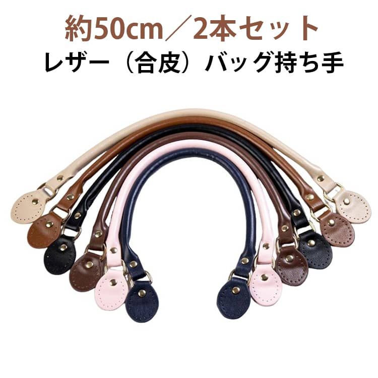 レザー（合皮）バッグ持ち手約50cm／2本セット手さげタイプのバッグ用レザー持ち手です。傷みやすい持ち手を交換するだけで、お気に入りのバッグが手軽にリフレッシュ。本革に近い質感を楽しめる高品質PUレザーを使用。お手入れ不要で、日常使いにも扱いやすい素材です。しっとりとしたやさしい触り心地で、手に自然になじみ、持ちやすさも◎ハンドメイドバッグの補修・リメイクや、トートバッグ、手提げバッグの交換用としておすすめです。 サイズ 2本セット サイズについての説明 約50cm 素材 合成皮革 色 コーヒー ベージュ ブラウン ブラック ピンク ネイビー 備考 ●サイズ詳細等の測り方はスタッフ間で統一、徹底はしておりますが、実寸は商品によって若干の誤差(1cm〜3cm )がある場合がございますので、予めご了承ください。 ●製造ロットにより、細部形状の違いや、同色でも色味に多少の誤差が生じます。 ●パッケージは改良のため予告なく仕様を変更する場合があります。 ▼商品の色は、撮影時の光や、お客様のモニターの色具合などにより、実際の商品と異なる場合がございます。あらかじめ、ご了承ください。 ▼生地の特性上、やや匂いが強く感じられるものもございます。数日のご使用や陰干しなどで気になる匂いはほとんど感じられなくなります。 ▼同じ商品でも生産時期により形やサイズ、カラーに多少の誤差が生じる場合もございます。 ▼他店舗でも在庫を共有して販売をしている為、受注後欠品となる場合もございます。予め、ご了承お願い申し上げます。 ▼出荷前に全て検品を行っておりますが、万が一商品に不具合があった場合は、お問い合わせフォームまたはメールよりご連絡頂けます様お願い申し上げます。速やかに対応致しますのでご安心ください。レザー（合皮）バッグ持ち手約50cm／2本セット手さげタイプのバッグ用レザー持ち手です。傷みやすい持ち手を交換するだけで、お気に入りのバッグが手軽にリフレッシュ。本革に近い質感を楽しめる高品質PUレザーを使用。お手入れ不要で、日常使いにも扱いやすい素材です。しっとりとしたやさしい触り心地で、手に自然になじみ、持ちやすさも◎ハンドメイドバッグの補修・リメイクや、トートバッグ、手提げバッグの交換用としておすすめです。 サイズ 2本セット サイズについての説明 約50cm 素材 合成皮革 色 コーヒー ベージュ ブラウン ブラック ピンク ネイビー 備考 ●サイズ詳細等の測り方はスタッフ間で統一、徹底はしておりますが、実寸は商品によって若干の誤差(1cm〜3cm )がある場合がございますので、予めご了承ください。 ●製造ロットにより、細部形状の違いや、同色でも色味に多少の誤差が生じます。 ●パッケージは改良のため予告なく仕様を変更する場合があります。 ▼商品の色は、撮影時の光や、お客様のモニターの色具合などにより、実際の商品と異なる場合がございます。あらかじめ、ご了承ください。 ▼生地の特性上、やや匂いが強く感じられるものもございます。数日のご使用や陰干しなどで気になる匂いはほとんど感じられなくなります。 ▼同じ商品でも生産時期により形やサイズ、カラーに多少の誤差が生じる場合もございます。 ▼他店舗でも在庫を共有して販売をしている為、受注後欠品となる場合もございます。予め、ご了承お願い申し上げます。 ▼出荷前に全て検品を行っておりますが、万が一商品に不具合があった場合は、お問い合わせフォームまたはメールよりご連絡頂けます様お願い申し上げます。速やかに対応致しますのでご安心ください。