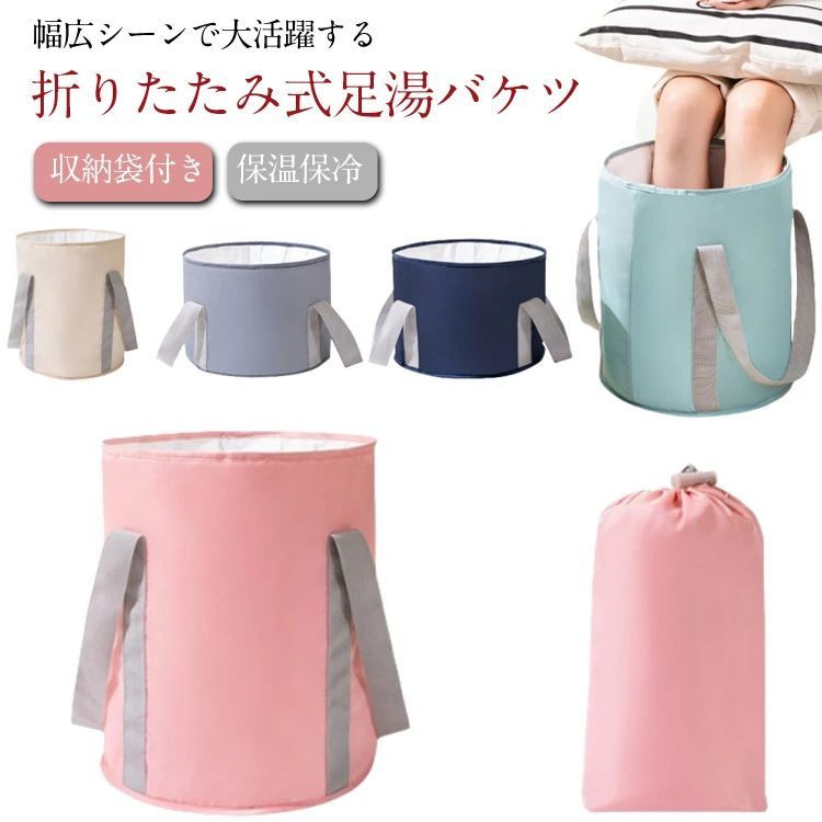 足湯 バケツ 折りたたみ フットバス 足湯器 足湯バケツ フットバス足湯 深型 深め 収納袋付き コンパクト クーラーバッグ 防水バッグ 保温 保冷 簡易バケツ 保冷バッグ 保温バッグ 足浴 足湯桶 桶 丈夫 便利グッズ アウトドア キャンプ用品 送料無料