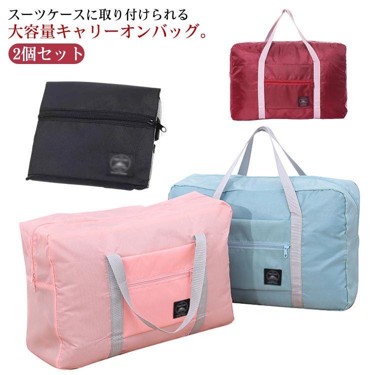 Travel Goods - 送料無料 旅行バッグ 帰省 トラベルバッグ 旅行バッグ スーツケース対応 キャリーオンバッグ 便利グッズ ボストンバッグ 大容量 メンズ おしゃれ 折りたたみ エコバッグ 収納 折り畳み 撥水加工 軽量 出張 レディース