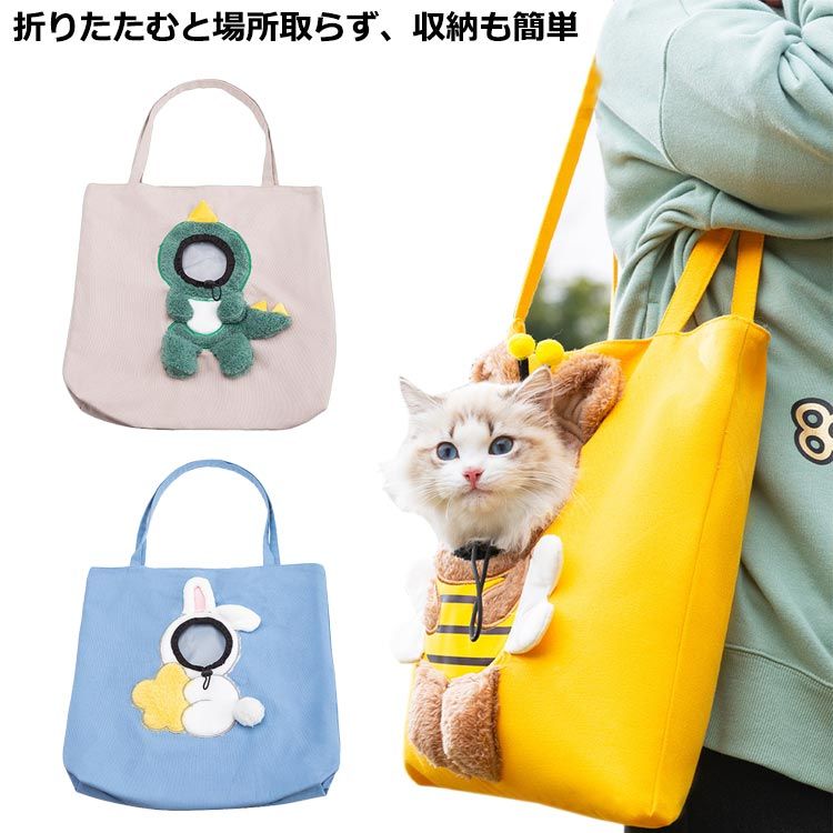 肩掛け 軽量 折り畳み可能 ペットバッグ ペットキャリー ペットキャリーバッグ 可愛い 向日葵 ペットキャリー トートバッグ トートキャリー ショルダーバッグ 犬 猫 顔出し 蜂 兎 恐竜 小型犬 通気性良い 耐摩耗性 通気性