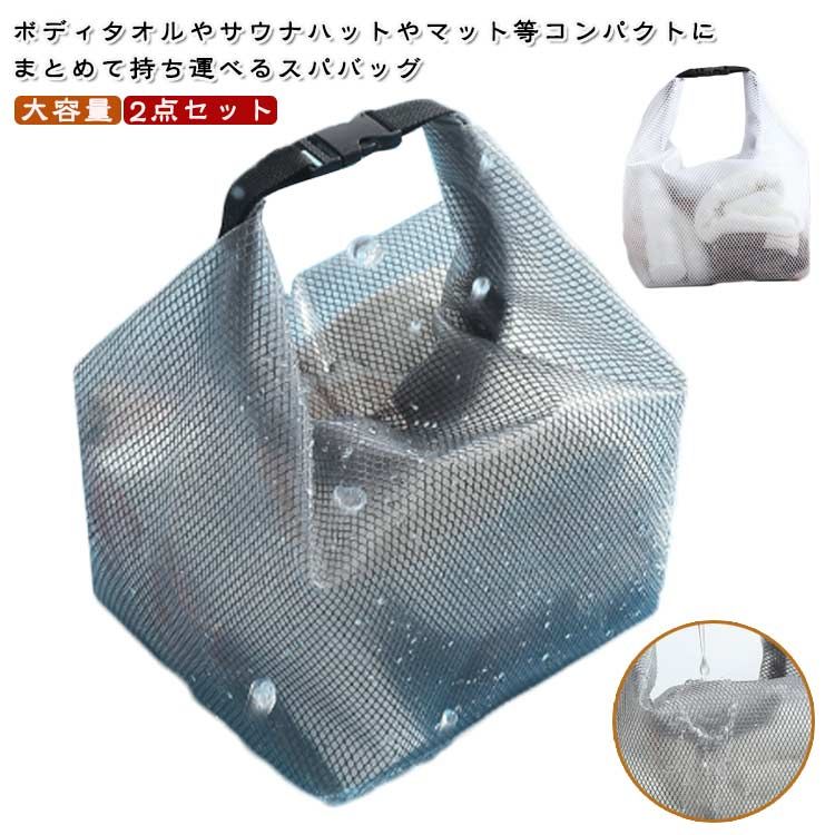 プールバッグ 温泉バッグ サウナバッグ トイレタリーバッグ 2点セット 化粧ポーチ お風呂バッグ 半透明 防水ーチ 大容量 持ち運び 手提げ 旅行用 水泳用 化粧品 洗面用具 トラベル コンパクト お洒落 シンプル 男女兼用 便利グッズ 丈夫 送料無料