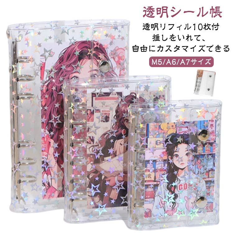 【透明リフィル10枚付き】 手帳 M5/A6/A7 1マス バインダー 女の子 はがせるシール収納 ホログラム クリアバインダー キラキラ輝く 【透明リフィル10枚付き】 透明シール帳 ミニサイズ 2マス 持ち運び便利 防水 PVC素材 ホログラム星柄