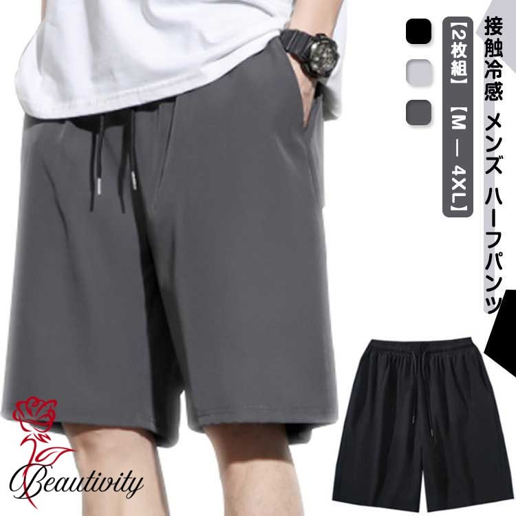 接触冷感 ハーフパンツ 【2枚組】 ボ ショートパンツ ストレッチ 冷感 ハーフパンツ 夏服 速乾 吸水 涼しい 大きいサイズ メンズ ひざ丈 メンズ ひざ下 6分丈 太め ゆったり 半ズボン イージーパンツ 服 夏 春服 短パン