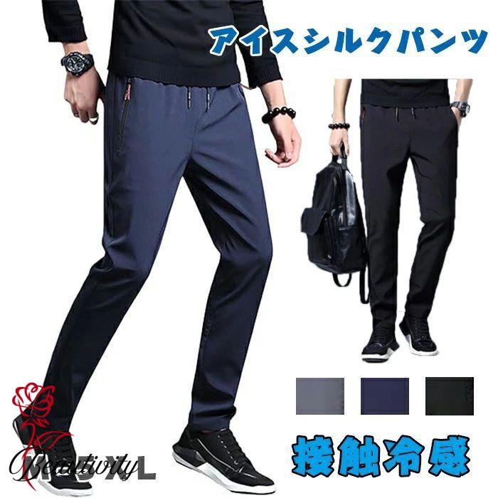 アイスシルクパンツ 冷感 ズボン メンズ 夏用 イージーパンツ 速乾 カジュアル 涼しい 薄手 ずぼん ゆったり ボ 無地 ストレート ロング 黒 アウトドア 通勤 ビジネス キャンプ 快適 無地 ランニングウエア ランニング パンツ 吸水速乾 アイスシルク ウエストゴム