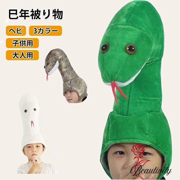 乐天商城 - 巳年 被り物 かぶりもの ヘビ 帽子 ハロウィン 蛇 キャップ 着ぐるみ アニマルハット コスプレ 仮装 被り物 着ぐるみ帽子 かわいい 蛇の帽子 コスチューム 動物 大人 子供 ぬいぐるみ コスプレ 暖かい 年 干支 巳年 新年 パーティー 撮影 年賀状