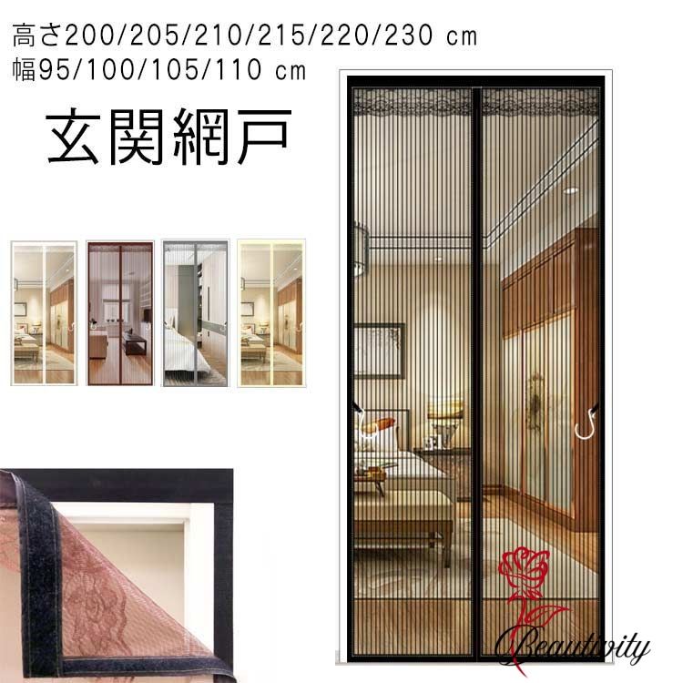 簡単 蚊帳カーテン 高さ200/205/210/215/220/230 磁石 玄関網戸 幅95/100/105/110 cm カーテン式 cm 磁石 マグネット式 取り付け ドア用網 マンション 賃貸 暑さ対策