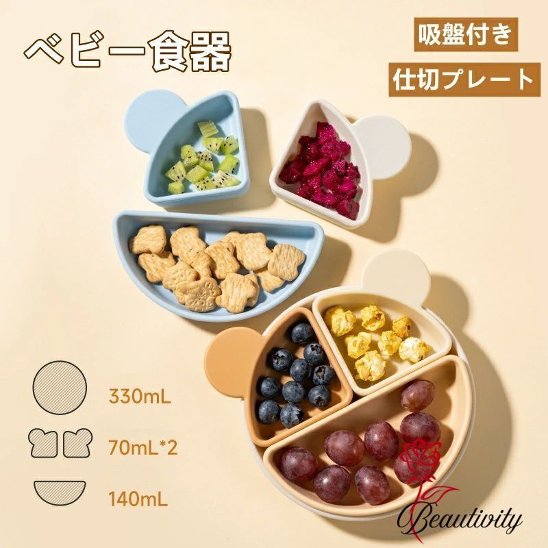 ベビー食器 離乳食プレート 離乳食食器 仕切り皿 滑り止め ひっくり返らない 吸盤付き シリコン製 安全..