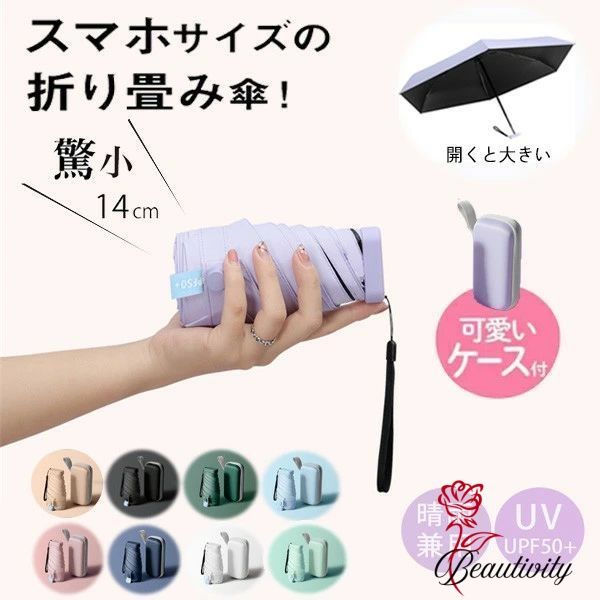 日傘 完全遮光 折りたたみ傘 ポケットサイズ 母の日ギフト 折り畳み傘 コンパクト 14cm 軽量 ハードケース付 晴雨兼用 折り畳み 雨傘 日傘 かわいい 持ち運び 小さい 夏 ひんやり傘 遮光 遮熱 UVカット 超撥水 UV対策 おしゃれ 梅雨対策