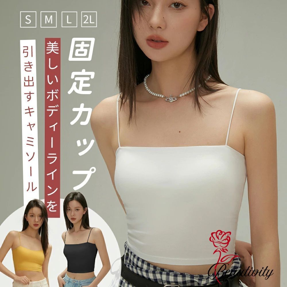 乐天商城 - キャミソール ブラトップ タンクトップ カップ付き 固定カップ ブラキャミ ブラキャミソール キャミ インナー ノンワイヤー ワイヤレス おしゃれ カジュアル 可愛い 上品 高級感 快適 通勤用 体型カバー 着痩せ 通気性 涼感 春新作