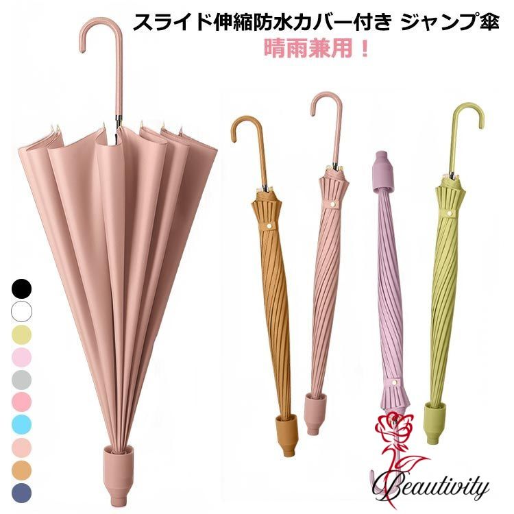 傘 16本骨傘 伸縮スライドカバー レディース メンズ 男女兼用 雨傘 日傘 長傘 ジャンプ傘 自動オープン 防水 撥水 風に強い UVカット 丈夫 軽量 梅雨対策 通勤 通学 男性 女性 耐風 日傘 晴雨兼用傘 紳士傘 梅雨対策 ギフト