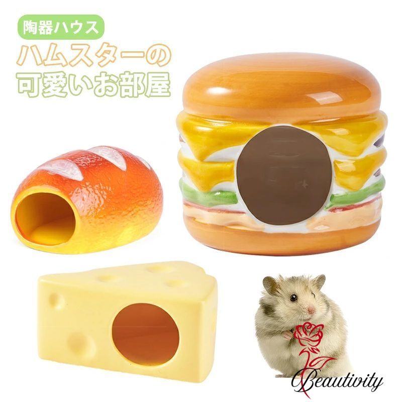 【送料無料】かわいい パン型 ハムスター ハウス 陶器 チーズ型 ハンバーガー型 小動物 熱中症対策 暑..