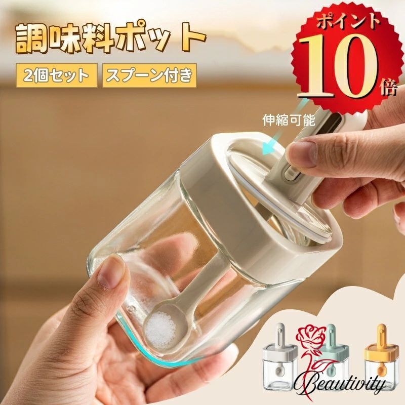 楽天beautivity調味料入れ スプーン付き 塩入れ 砂糖入れ 調味料ボトル 密閉ポット 2個セット 300ml スパイスボトル 砂糖 塩 胡椒 ボトル キャンプ スパイス入れ 卓上 スリム おしゃれ かわいい 耐熱ガラス 使いやすい 収納 保存容器 湿気防止 新生活 お祝い