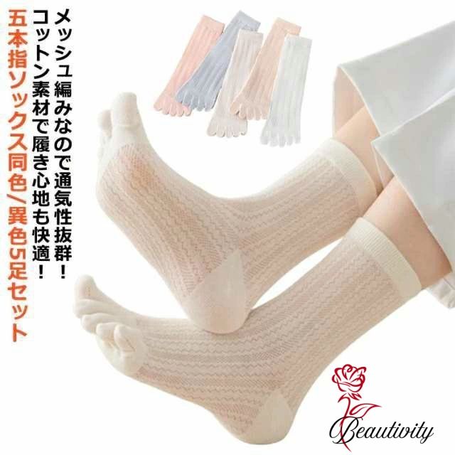 五本指ソックス コットン 同色/異色5足セット 夏用 ピンク 楽ちん 無地 通気性抜群 吸汗 足指 五本指靴下 メッシュ 綿 クルーソックス 靴下 シンプル おしゃれ スニーカー 薄手 臭わない 蒸れない 汗取り 足 消臭 さらさら快適 可愛い 白 ホワイト レディース