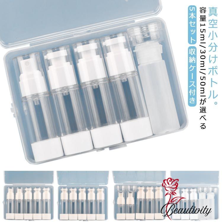 真空トラベルボトル 5本セット 容量30ml/50ml 収納ケース付き 詰め替えボトル 小分けボトル トラベルセ..