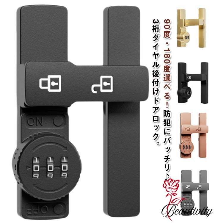 ドアロック 後付け 3桁ダイヤル式 180度/90度 室内 引き戸 夜光 引き戸 開き戸 鍵 補助錠 ダイヤル式 ..