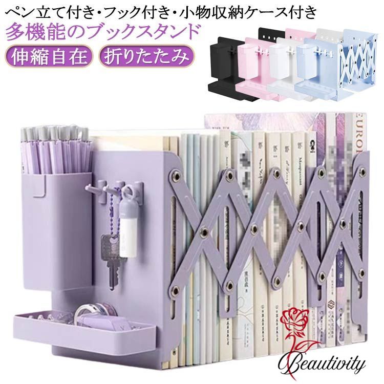 伸縮 折りたたみ ブックスタンド 本立て ペン立て付き スチール ブックエンド フック付き おしゃれ 伸縮自在 教科書スタンド 本立て パープル 倒れない スタンド 折り畳み 丈夫 ぶっくすたんど 金属 小物収納ケース付き ペンスタンド付き ホワイト ブラック グリーン 卓上