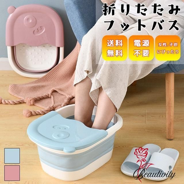 フットバス 折りたたみ 足湯 バケツ 足浴 足湯桶 コンパクト収納 省スペース 足浴桶 足の保温 家庭用 ..