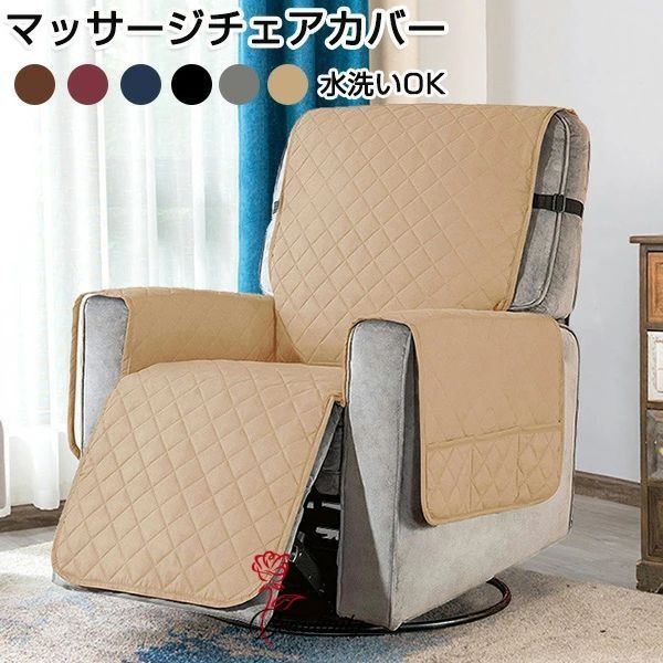 マッサージチェアカバー リクライニングソファ カバー リクライニングチェアカバー ソファーカバー 撥水 掛けるだけ ソファカバー 着せ替えカバー リクライニングシートカバー 肘あり 肘付き 椅子カバー 人 人 人 汚れ防止 洗える 家庭用 業務用 店舗 髪屋