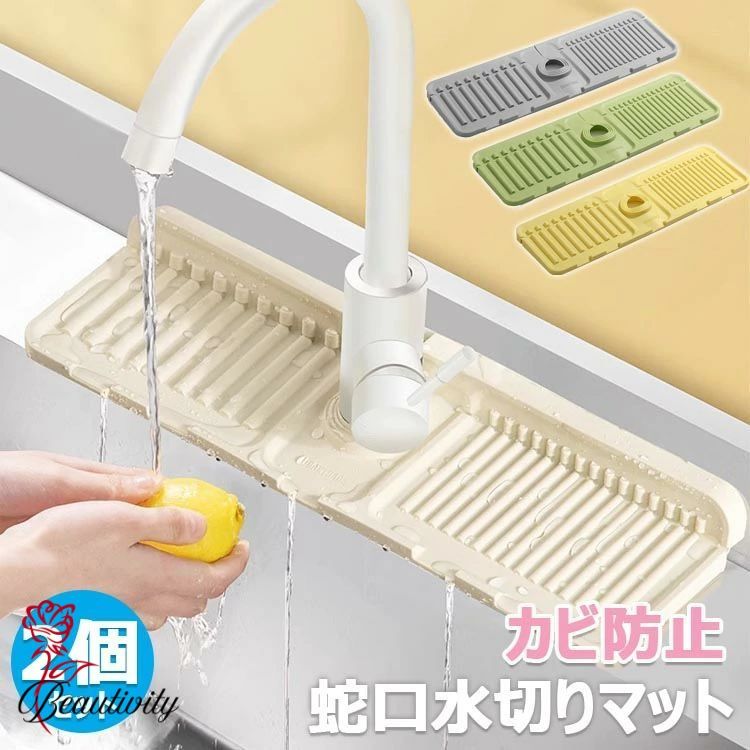 蛇口水切りマット 個セット キッチン用品 水切りマット 蛇口排水マット シリコーン 水切りマット シリ..