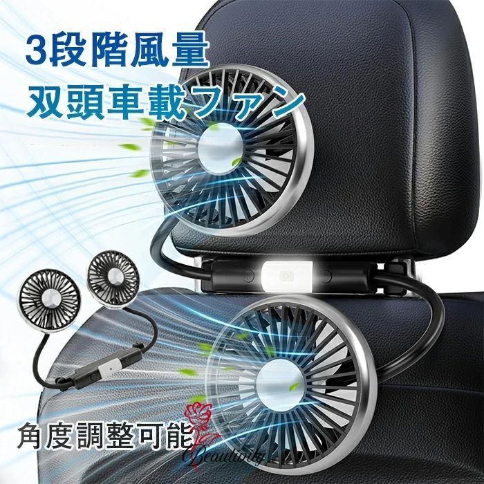 車 扇風機 車載 車用扇風機 双頭車載ファン 後部座席用 USB ヘッドレストファン ライト付き 車載電動フ..