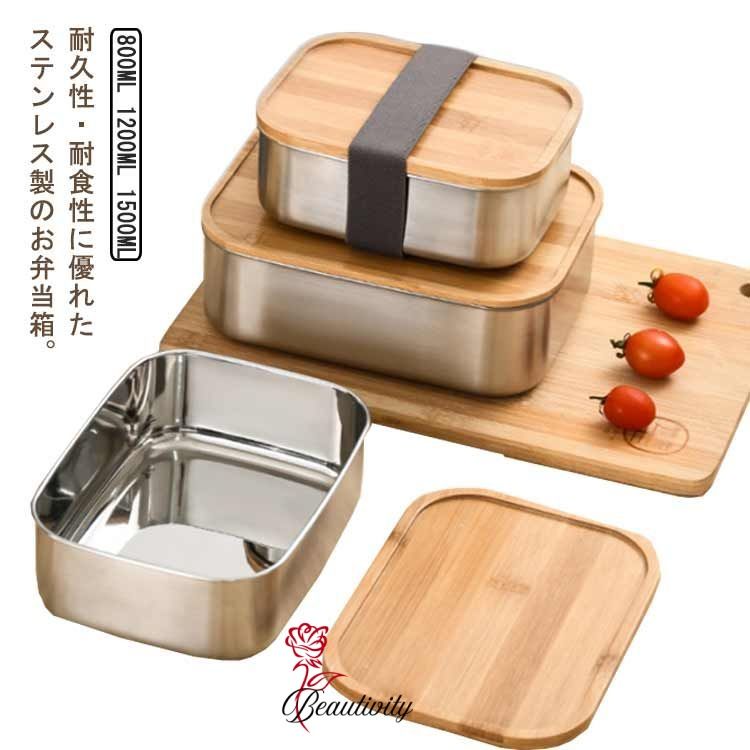 ステンレス お弁当箱 1段 竹蓋 大容量 800ml 1200ml 1500ml 角型 弁当箱 食洗機対応 大人 男子 女子 子..