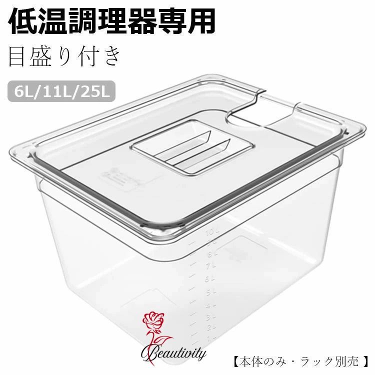 樂天商城 - 低温調理器専用 フードコンテナー 角型フードコンテナー 11L 32*26*20cm 大容量 専用蓋付き 真空調理法保存容器 sous vide コンテナー 目盛り付き【本体のみ・ラック別売 】 6L/11L/25L 送料無料