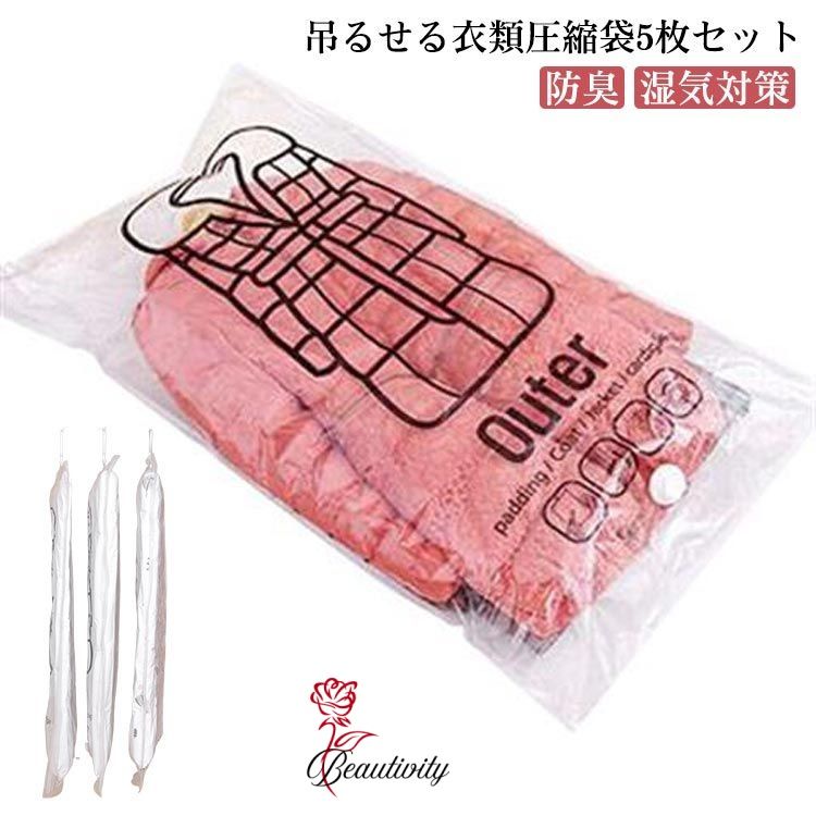 5枚セット 衣類圧縮袋 吊るせる 圧縮パック 吊るせる圧縮袋 空間活用 整理整頓 旅行 掃除 衣類保管 コ..