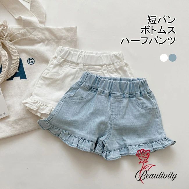 ショートパンツ ホットパンツ 短パン パンツ ボ 子供用 女の子 デニム ゴム締 子供服 子ども服 裾フリル 夏 ハーフパンツ キッズ