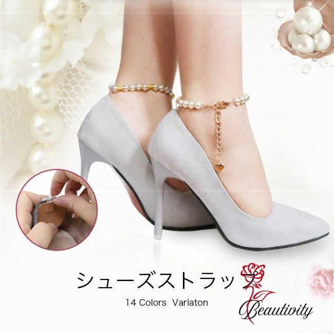 シューズストラップ アンクレット シューズバンド アクセサリー パンプスストラップ 美足 アンクルスト..
