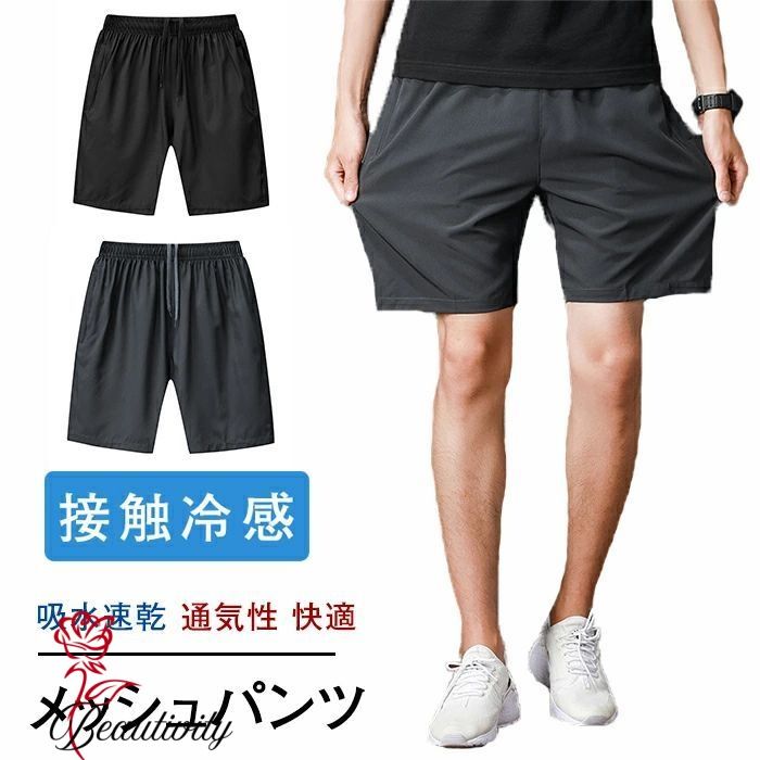 ハーフパンツ メンズ メッシュパンツ 分丈 夏 涼感 涼しい メッシュ ドライ 吸水速乾 通気性 半ズボン 接触冷感 ストレッチ ウエストゴム 無地 スポーツウェア ショートパンツ 短パン 夏服